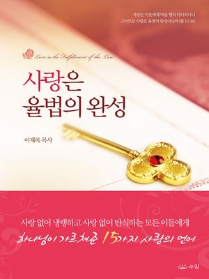 cover image of 사랑은 율법의 완성 (Love: Fulfillment of the Law)